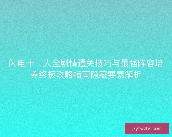 闪电十一人全剧情通关技巧与最强阵容培养终极攻略指南隐藏要素解析