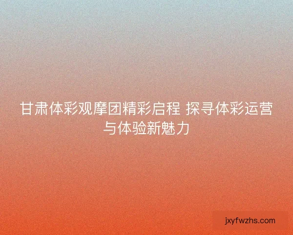 甘肃体彩观摩团精彩启程 探寻体彩运营与体验新魅力