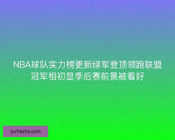 NBA球队实力榜更新绿军登顶领跑联盟冠军相初显季后赛前景被看好
