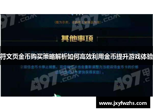 符文页金币购买策略解析如何高效利用金币提升游戏体验