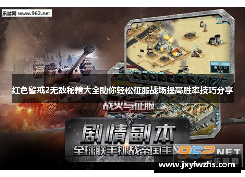 红色警戒2无敌秘籍大全助你轻松征服战场提高胜率技巧分享