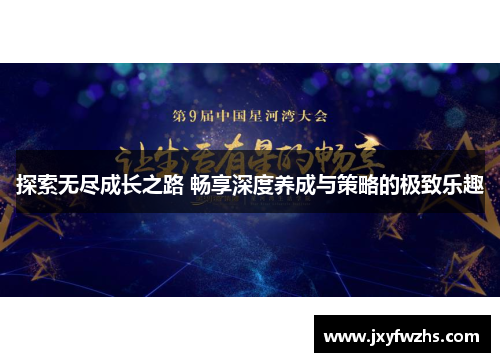 探索无尽成长之路 畅享深度养成与策略的极致乐趣