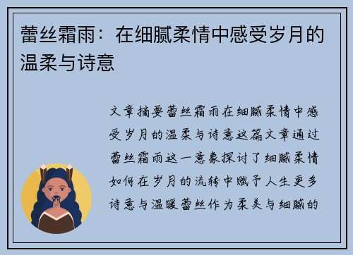 蕾丝霜雨：在细腻柔情中感受岁月的温柔与诗意