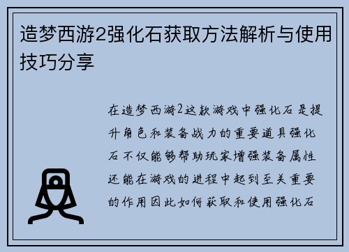 造梦西游2强化石获取方法解析与使用技巧分享