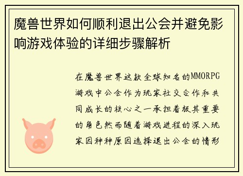魔兽世界如何顺利退出公会并避免影响游戏体验的详细步骤解析