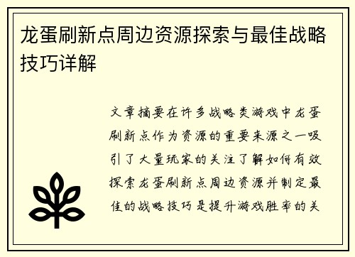 龙蛋刷新点周边资源探索与最佳战略技巧详解
