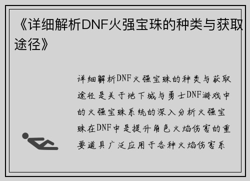 《详细解析DNF火强宝珠的种类与获取途径》