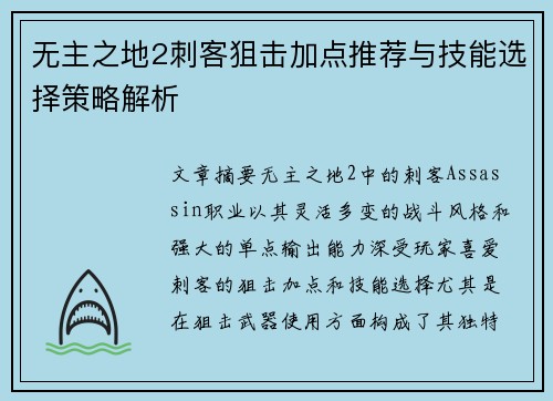 无主之地2刺客狙击加点推荐与技能选择策略解析