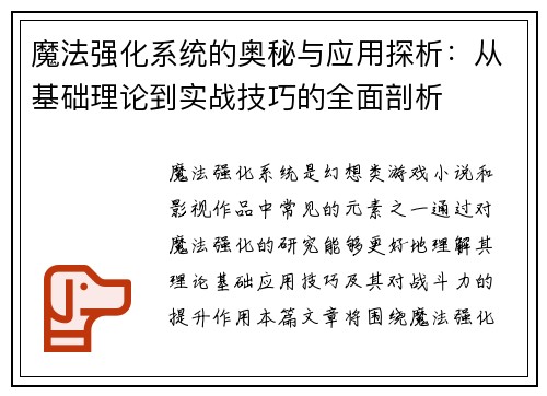 魔法强化系统的奥秘与应用探析：从基础理论到实战技巧的全面剖析