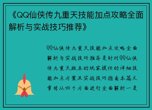 《QQ仙侠传九重天技能加点攻略全面解析与实战技巧推荐》