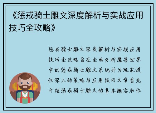 《惩戒骑士雕文深度解析与实战应用技巧全攻略》