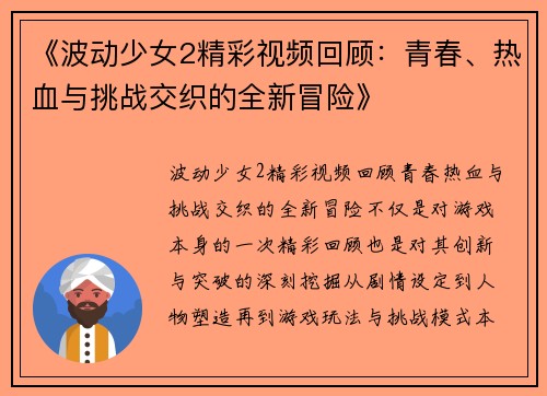 《波动少女2精彩视频回顾：青春、热血与挑战交织的全新冒险》