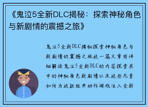 《鬼泣5全新DLC揭秘：探索神秘角色与新剧情的震撼之旅》