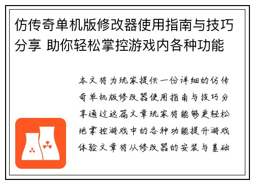 仿传奇单机版修改器使用指南与技巧分享 助你轻松掌控游戏内各种功能