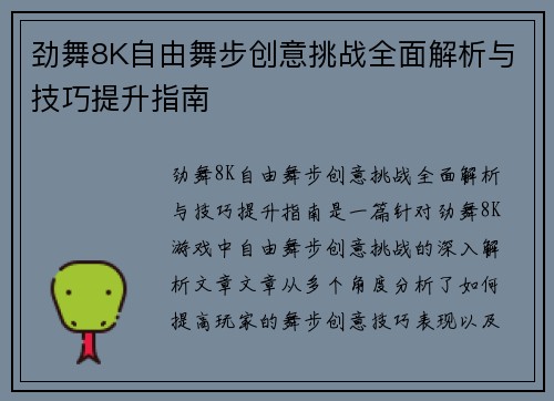 劲舞8K自由舞步创意挑战全面解析与技巧提升指南