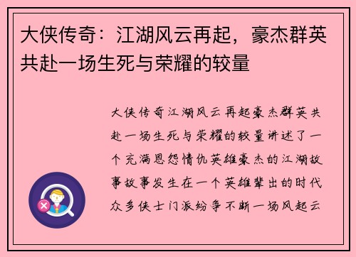 大侠传奇：江湖风云再起，豪杰群英共赴一场生死与荣耀的较量