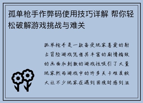 孤单枪手作弊码使用技巧详解 帮你轻松破解游戏挑战与难关