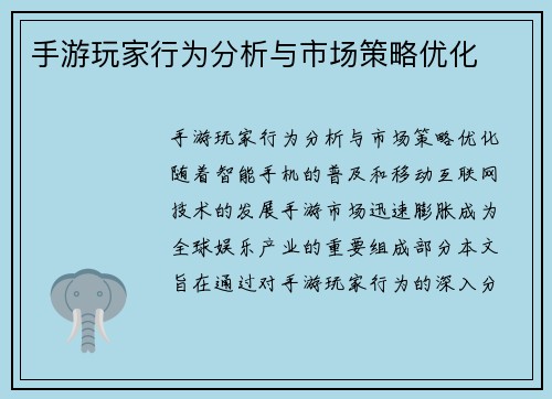 手游玩家行为分析与市场策略优化