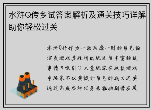 水浒Q传乡试答案解析及通关技巧详解助你轻松过关