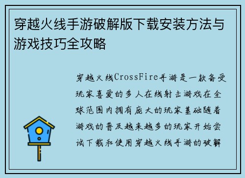 穿越火线手游破解版下载安装方法与游戏技巧全攻略