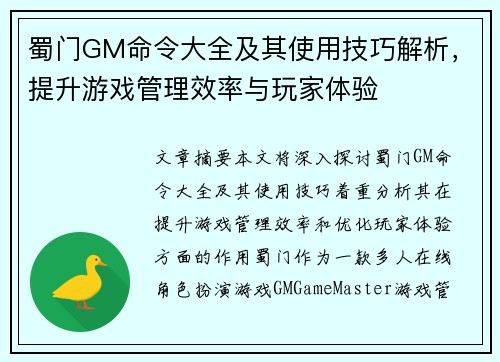 蜀门GM命令大全及其使用技巧解析，提升游戏管理效率与玩家体验