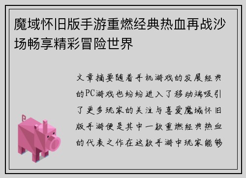 魔域怀旧版手游重燃经典热血再战沙场畅享精彩冒险世界
