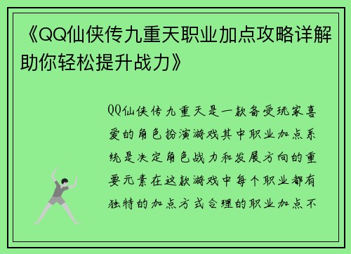 《QQ仙侠传九重天职业加点攻略详解助你轻松提升战力》