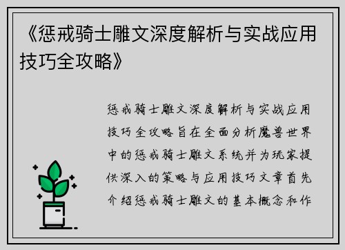 《惩戒骑士雕文深度解析与实战应用技巧全攻略》