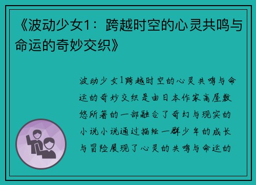 《波动少女1：跨越时空的心灵共鸣与命运的奇妙交织》