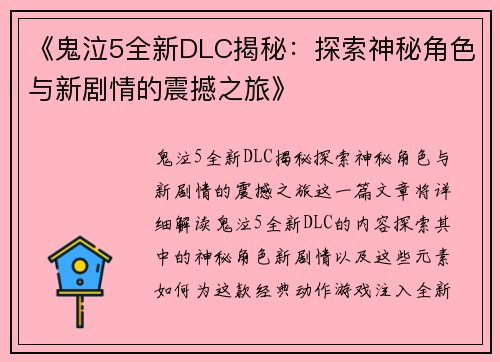 《鬼泣5全新DLC揭秘：探索神秘角色与新剧情的震撼之旅》