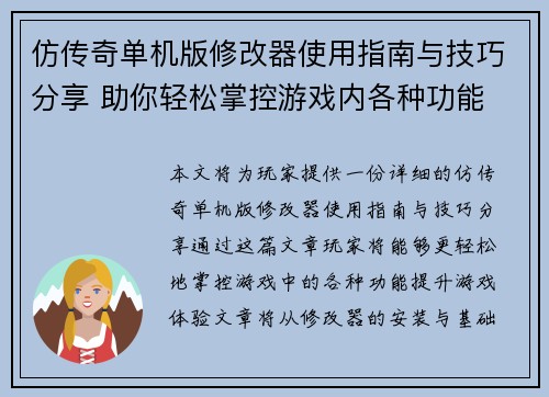 仿传奇单机版修改器使用指南与技巧分享 助你轻松掌控游戏内各种功能