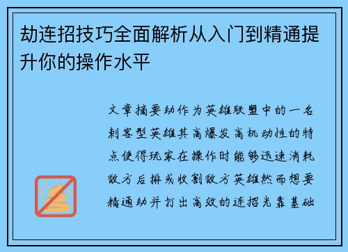 劫连招技巧全面解析从入门到精通提升你的操作水平