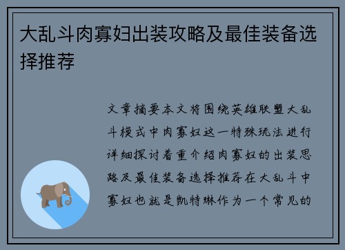 大乱斗肉寡妇出装攻略及最佳装备选择推荐