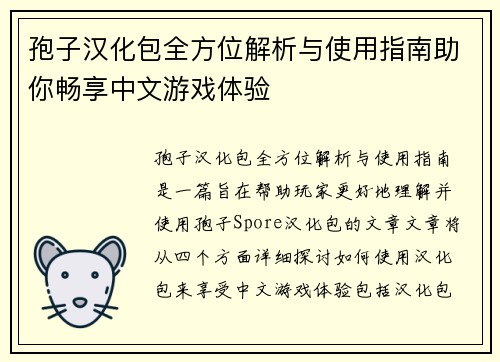 孢子汉化包全方位解析与使用指南助你畅享中文游戏体验