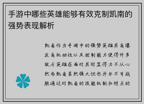 手游中哪些英雄能够有效克制凯南的强势表现解析