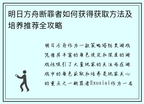 明日方舟断罪者如何获得获取方法及培养推荐全攻略