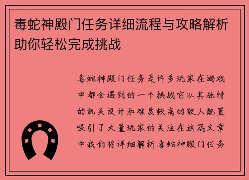 毒蛇神殿门任务详细流程与攻略解析助你轻松完成挑战