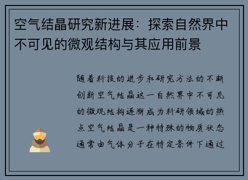 空气结晶研究新进展：探索自然界中不可见的微观结构与其应用前景