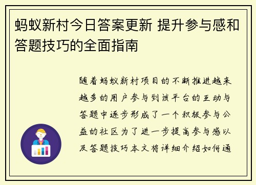 蚂蚁新村今日答案更新 提升参与感和答题技巧的全面指南