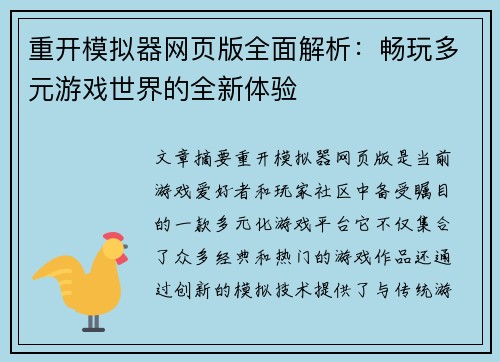 重开模拟器网页版全面解析：畅玩多元游戏世界的全新体验