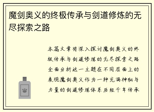 魔剑奥义的终极传承与剑道修炼的无尽探索之路