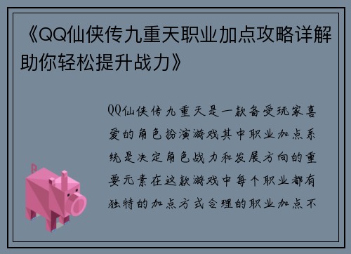 《QQ仙侠传九重天职业加点攻略详解助你轻松提升战力》