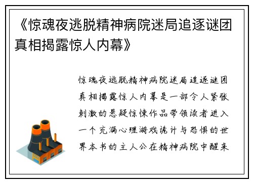《惊魂夜逃脱精神病院迷局追逐谜团真相揭露惊人内幕》