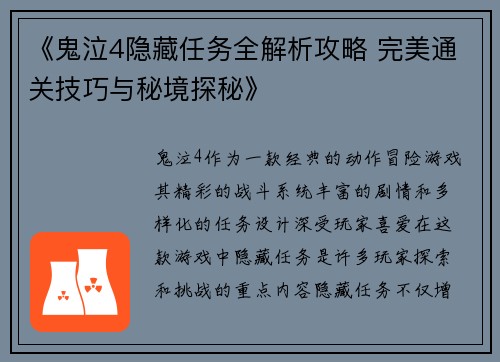 《鬼泣4隐藏任务全解析攻略 完美通关技巧与秘境探秘》