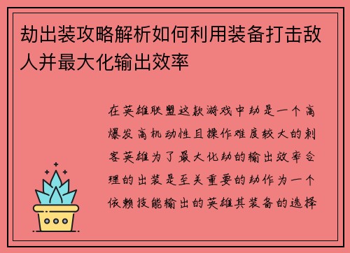 劫出装攻略解析如何利用装备打击敌人并最大化输出效率