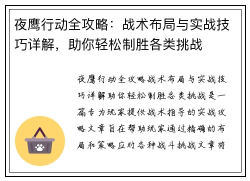 夜鹰行动全攻略：战术布局与实战技巧详解，助你轻松制胜各类挑战