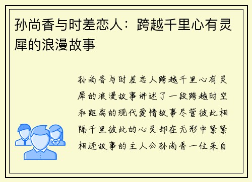 孙尚香与时差恋人：跨越千里心有灵犀的浪漫故事