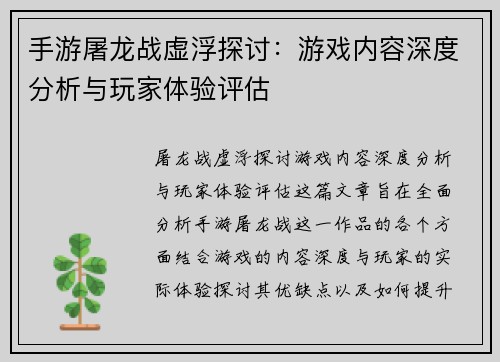 手游屠龙战虚浮探讨：游戏内容深度分析与玩家体验评估