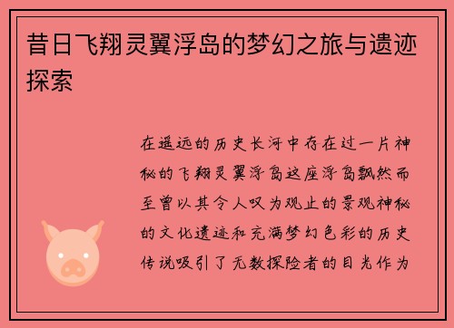 昔日飞翔灵翼浮岛的梦幻之旅与遗迹探索