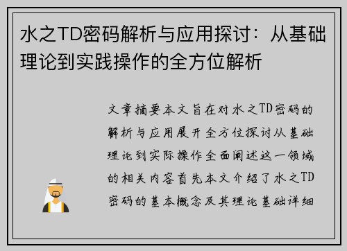 水之TD密码解析与应用探讨：从基础理论到实践操作的全方位解析